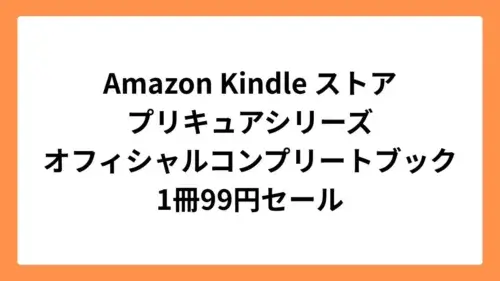 Amazon Kindleストア プリキュア オフィシャルコンプリートブック 99円セール