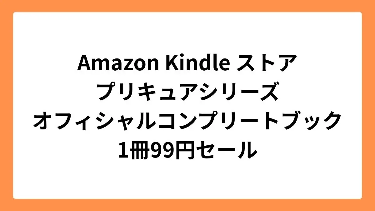 Amazon Kindleストア プリキュア オフィシャルコンプリートブック 99円セール