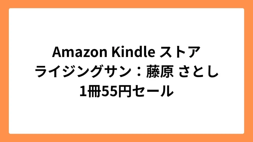 Amazon Kindleストアで藤原さとしのライジングサンが55円セール