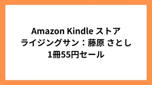 Amazon Kindleストアで藤原さとしのライジングサンが55円セール
