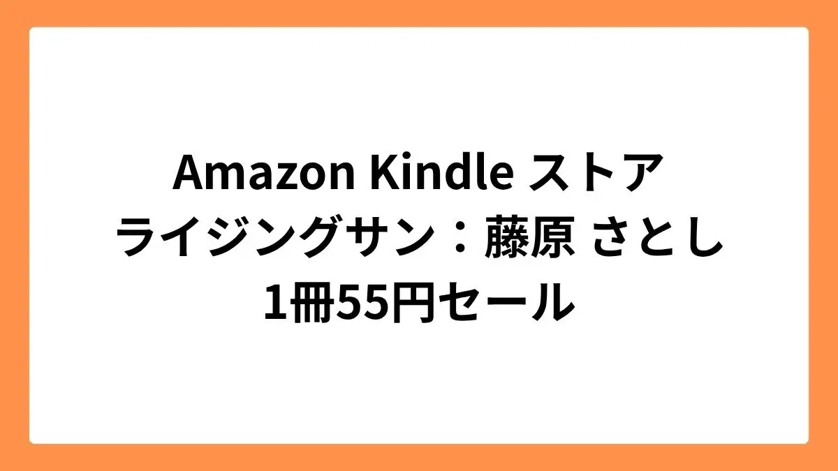 Amazon Kindleストアで藤原さとしのライジングサンが55円セール