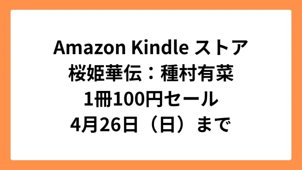 Amazon Kindleストア 集英社創業100周年記念セールで桜姫華伝が1冊100円