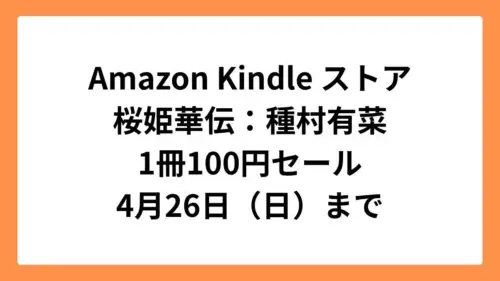 Amazon Kindleストア 集英社創業100周年記念セールで桜姫華伝が1冊100円