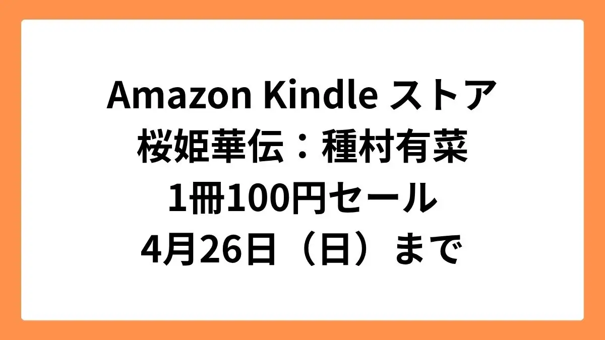 Amazon Kindleストア 集英社創業100周年記念セールで桜姫華伝が1冊100円