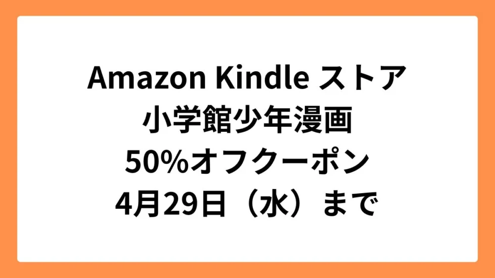 Amazon Kindleストアで小学館 少年漫画50%OFFクーポン祭り