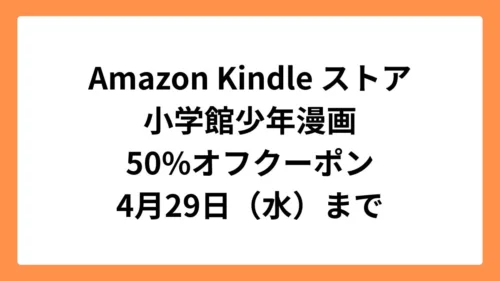 Amazon Kindleストアで小学館 少年漫画50%OFFクーポン祭り