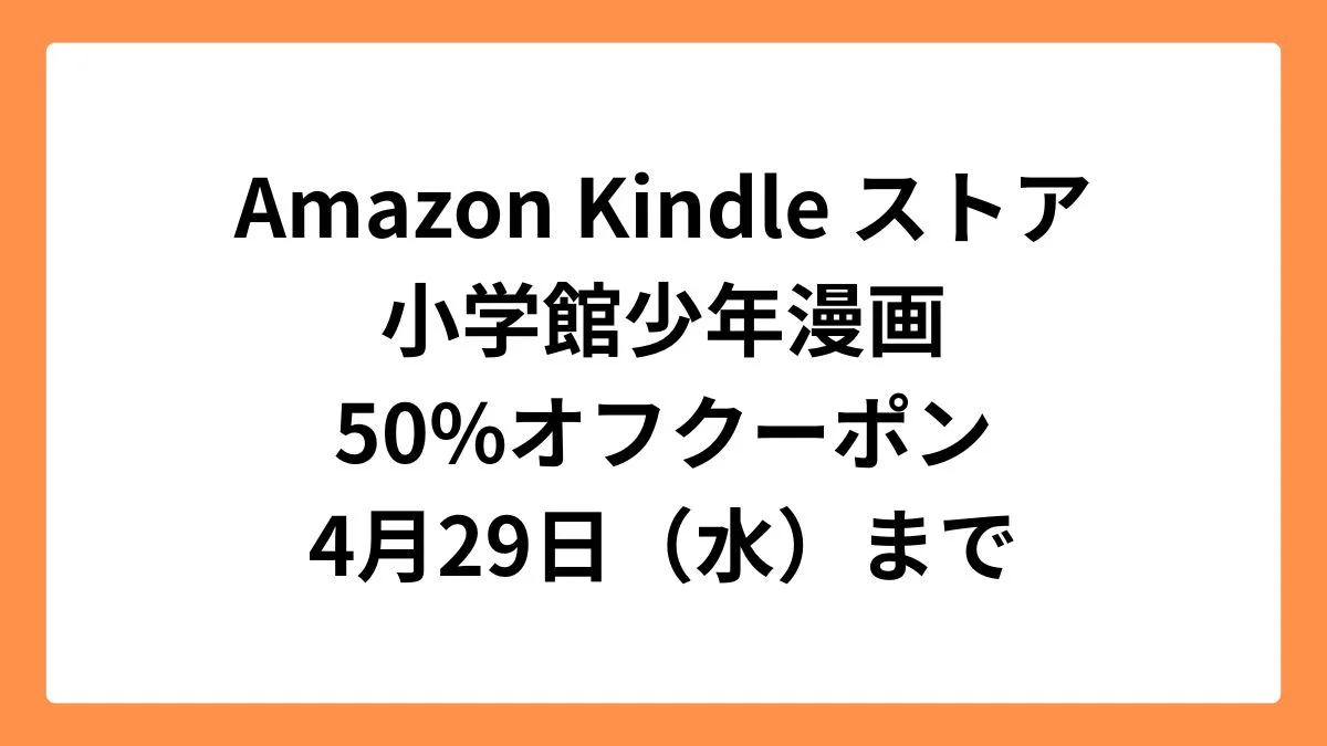 Amazon Kindleストアで小学館 少年漫画50%OFFクーポン祭り