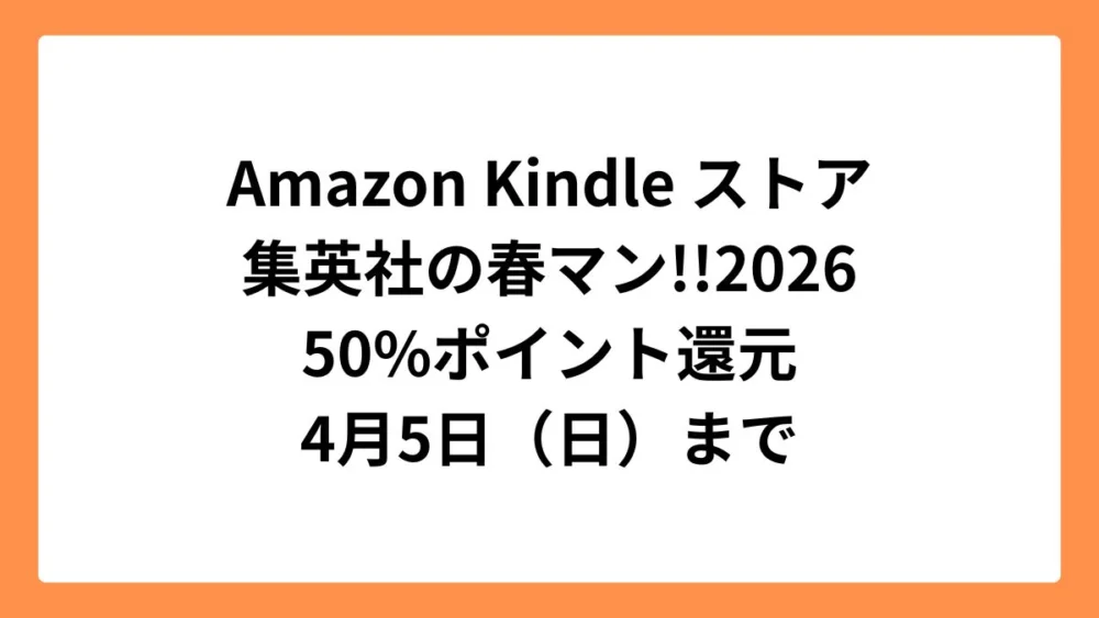 Amazon Kindleストア 集英社 春マン!!2026でジャンプコミックスが50%ポイント還元