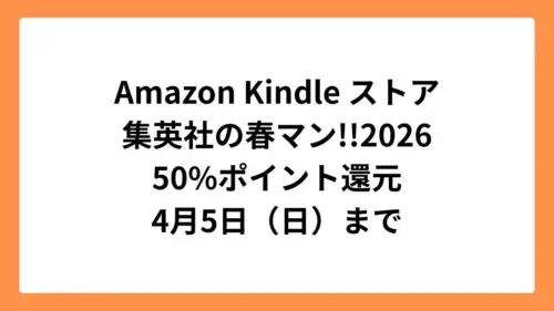 Amazon Kindleストア 集英社 春マン!!2026でジャンプコミックスが50%ポイント還元