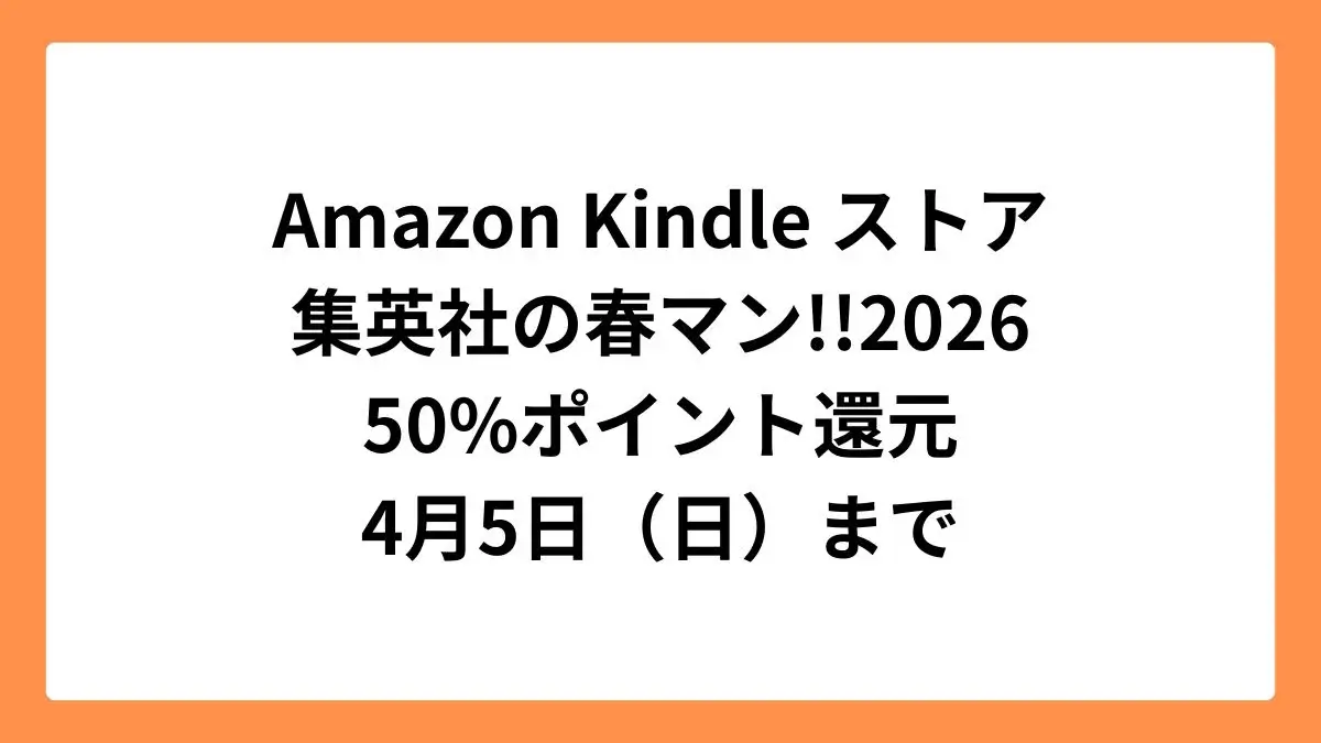 Amazon Kindleストア 集英社 春マン!!2026でジャンプコミックスが50%ポイント還元