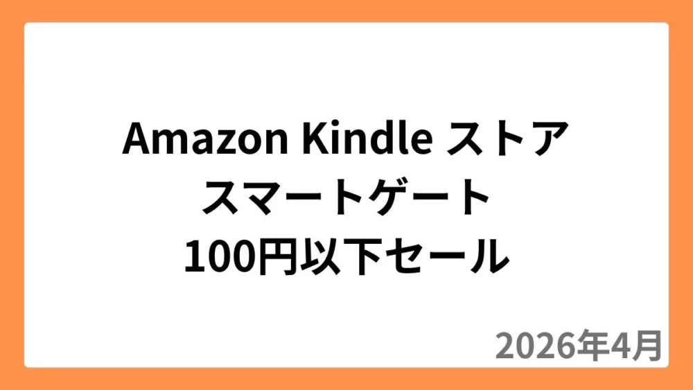 Amazon Kindleストアでスマートゲートが100円以下セール（2026年4月）