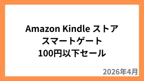Amazon Kindleストアでスマートゲートが100円以下セール（2026年4月）