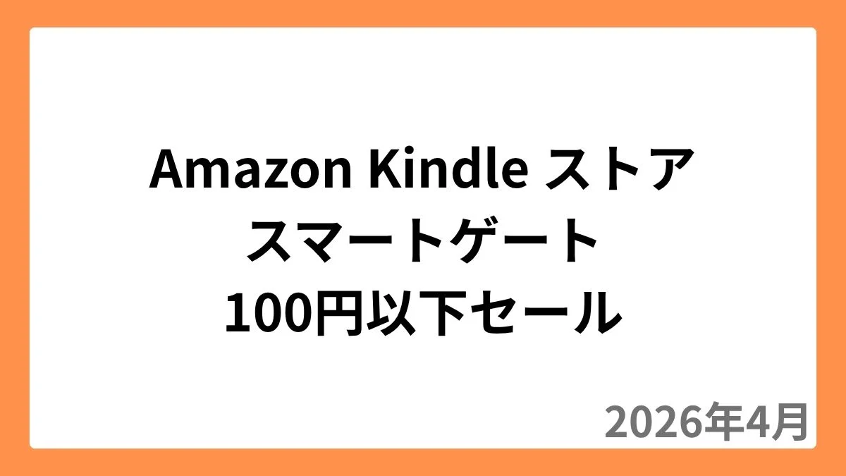 Amazon Kindleストアでスマートゲートが100円以下セール（2026年4月）