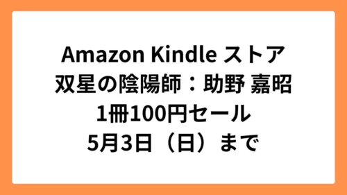 Amazon Kindleストア 集英社創業100周年記念セールで双星の陰陽師が1冊100円