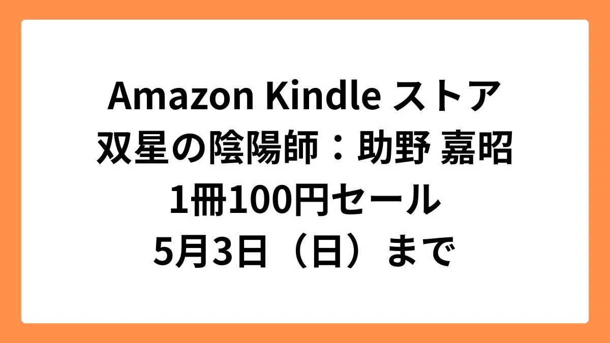 Amazon Kindleストア 集英社創業100周年記念セールで双星の陰陽師が1冊100円
