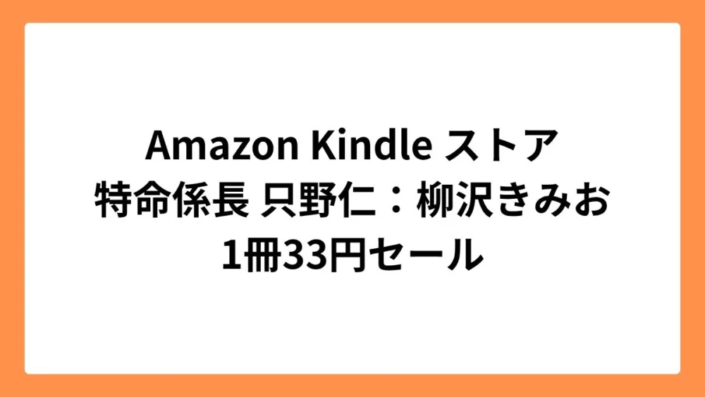 Amazon Kindleストアで特命係長 只野仁シリーズが33円セール