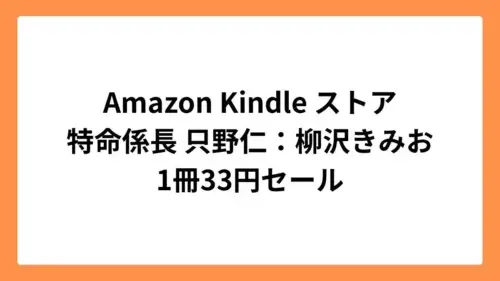 Amazon Kindleストアで特命係長 只野仁シリーズが33円セール
