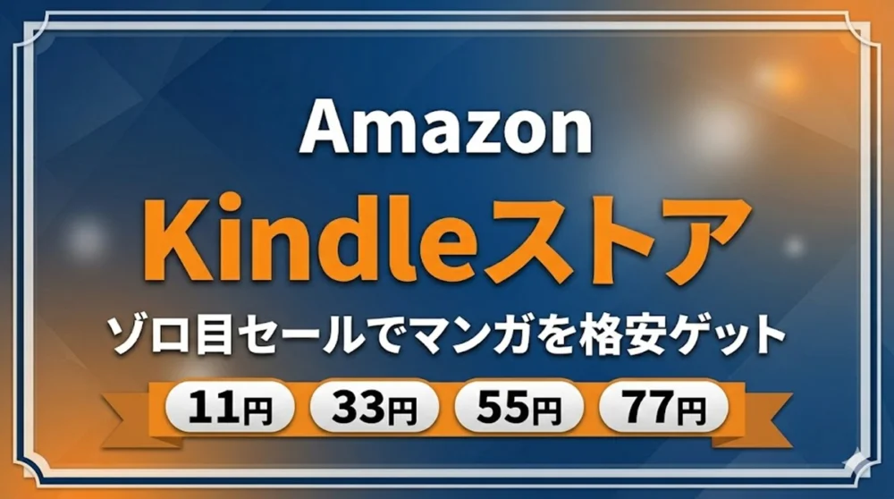Amazon Kindleストア 11円 33円などゾロ目セールでマンガを格安ゲット