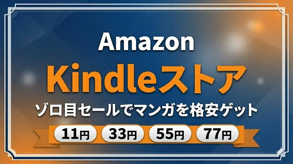 Amazon Kindleストア 11円 33円などゾロ目セールでマンガを格安ゲット