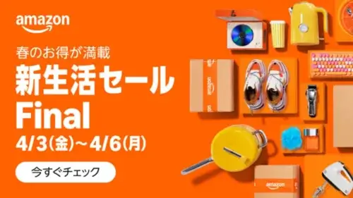 Amazon 新生活セール Final2026
