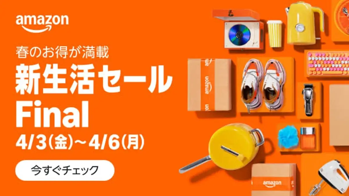 Amazon 新生活セール Final2026