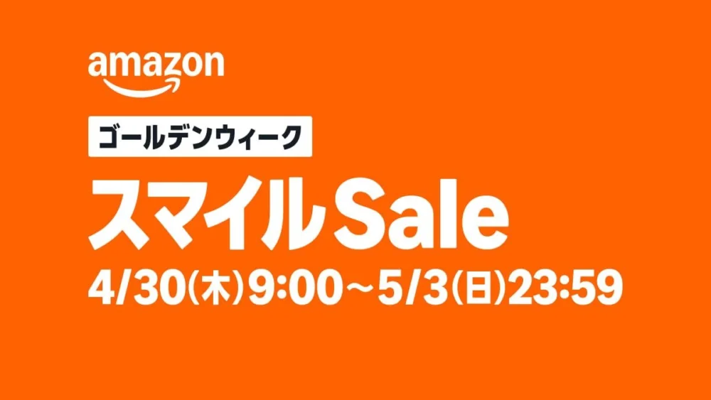 Amazon スマイル Sale ゴールデンウィーク2026