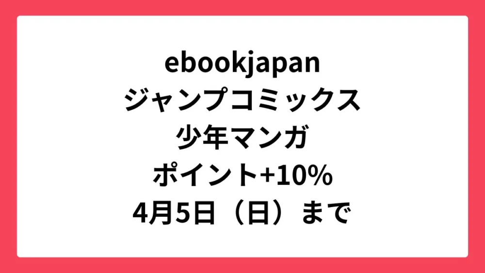 ebookjapan コミックウィークエンドで集英社の少年マンガが+10%還元