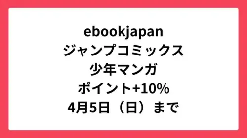 ebookjapan コミックウィークエンドで集英社の少年マンガが+10%還元
