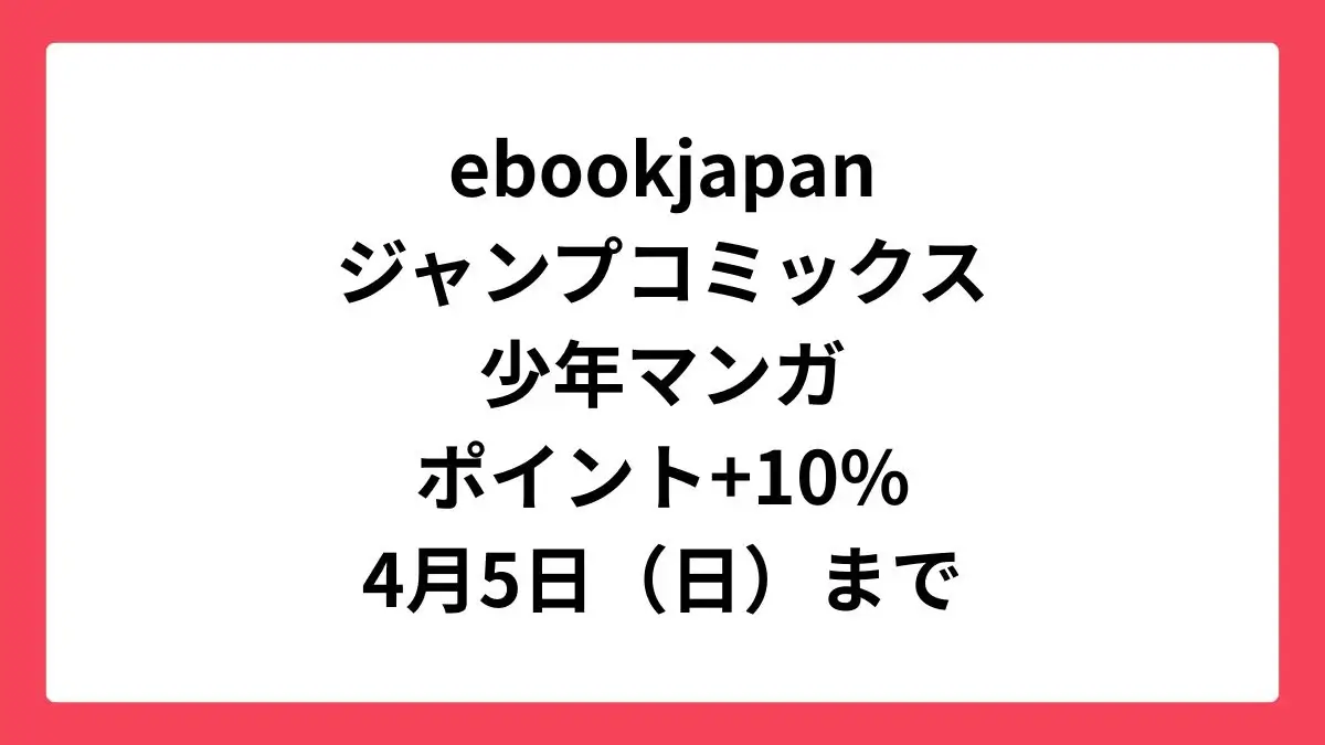 ebookjapan コミックウィークエンドで集英社の少年マンガが+10%還元