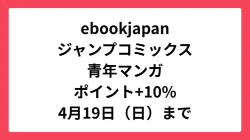 ebookjapan コミックウィークエンド＆集英社の春マン!!青年マンガが+10%還元