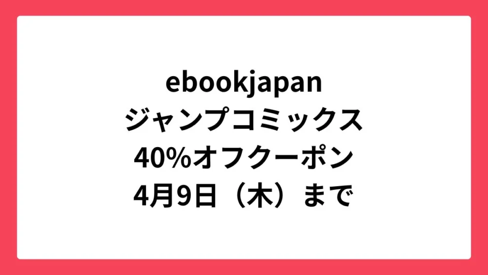 ebookjapan 集英社の春マン!!2026でジャンプコミックスに使える40%OFFクーポン配布中