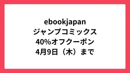 ebookjapan 集英社の春マン!!2026でジャンプコミックスに使える40%OFFクーポン配布中