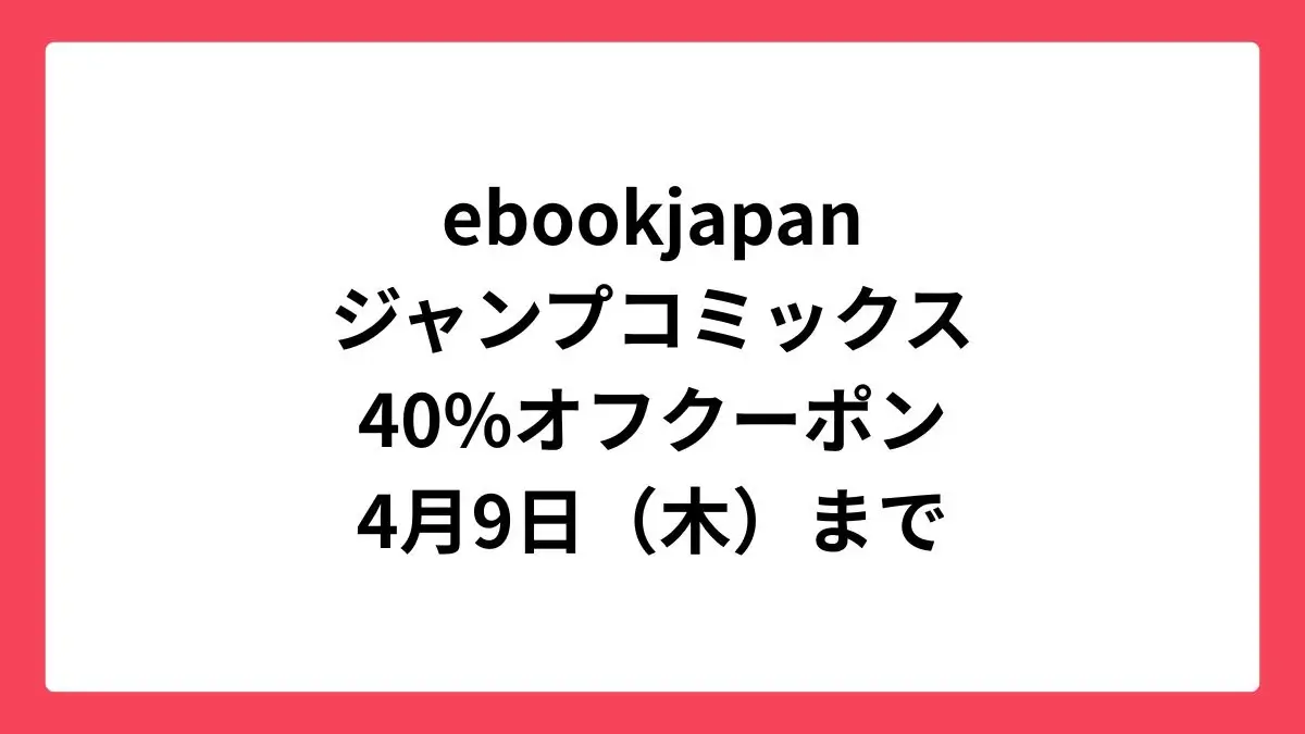 ebookjapan 集英社の春マン!!2026でジャンプコミックスに使える40%OFFクーポン配布中
