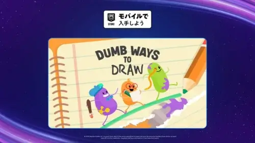 Epic Games Storeでモバイルアプリ版Dumb Ways to Drawが無料配布中