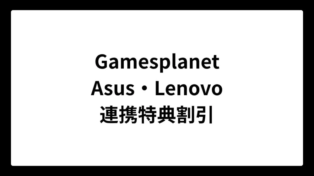 Gamesplanet ASUS・Lenovo連携特典割引