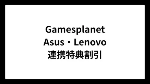 Gamesplanet ASUS・Lenovo連携特典割引