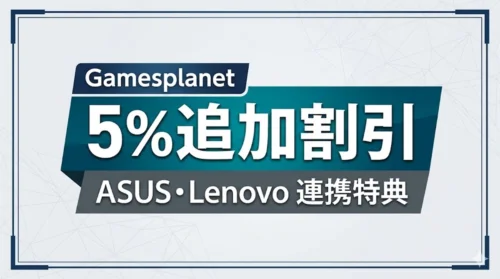 GamesplanetのASUS/ROGやLenovo Legionとのアカウント連携で追加割引を受けられるVIPプログラム解説