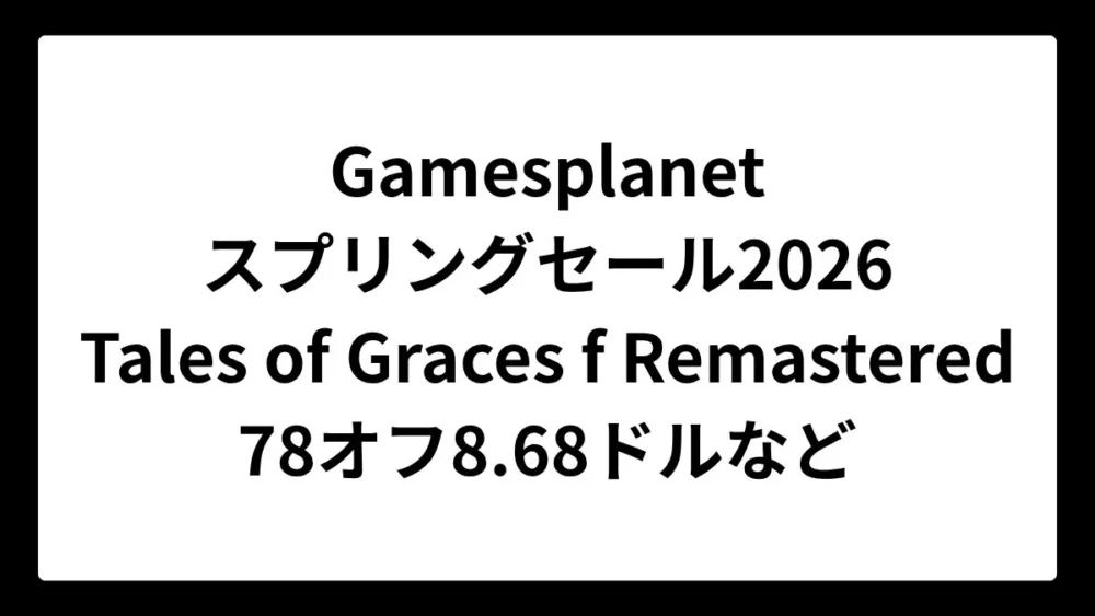 Gamesplanetのスプリングセール2026でテイルズ オブ グレイセス エフ リマスターが8.68ドル