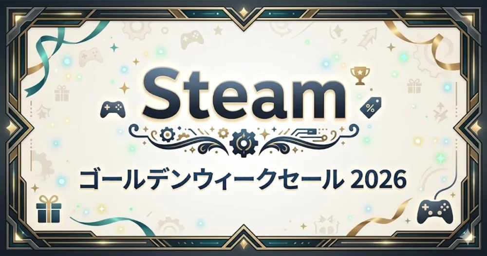 Steam 2026年のゴールデンウィークセールまとめ