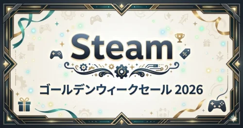 Steam 2026年のゴールデンウィークセールまとめ