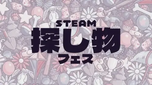 Steam探し物フェス2026