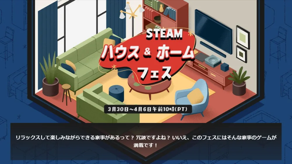 Steamでハウス＆ホームフェス2026開催中
