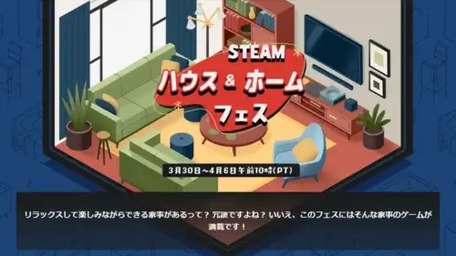 Steamでハウス＆ホームフェス2026開催中