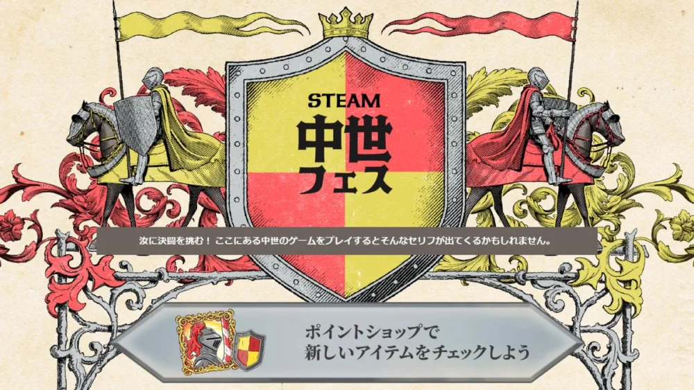 Steam中世フェス2026