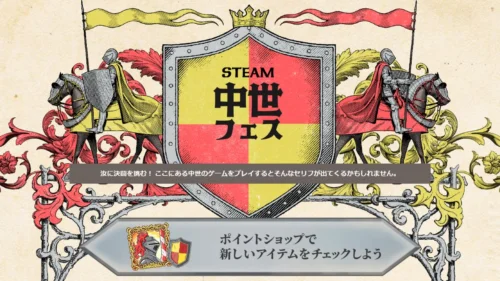 Steam中世フェス2026