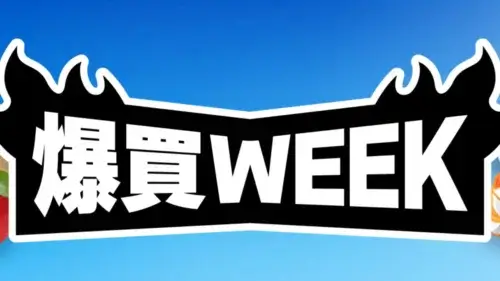 Yahoo!ショッピング 爆買WEEK