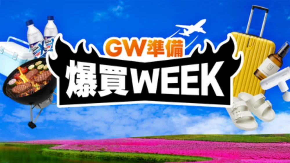 Yahoo!ショッピングでGW準備爆買WEEK開催中（2026年4月）