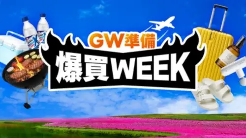 Yahoo!ショッピングでGW準備爆買WEEK開催中（2026年4月）