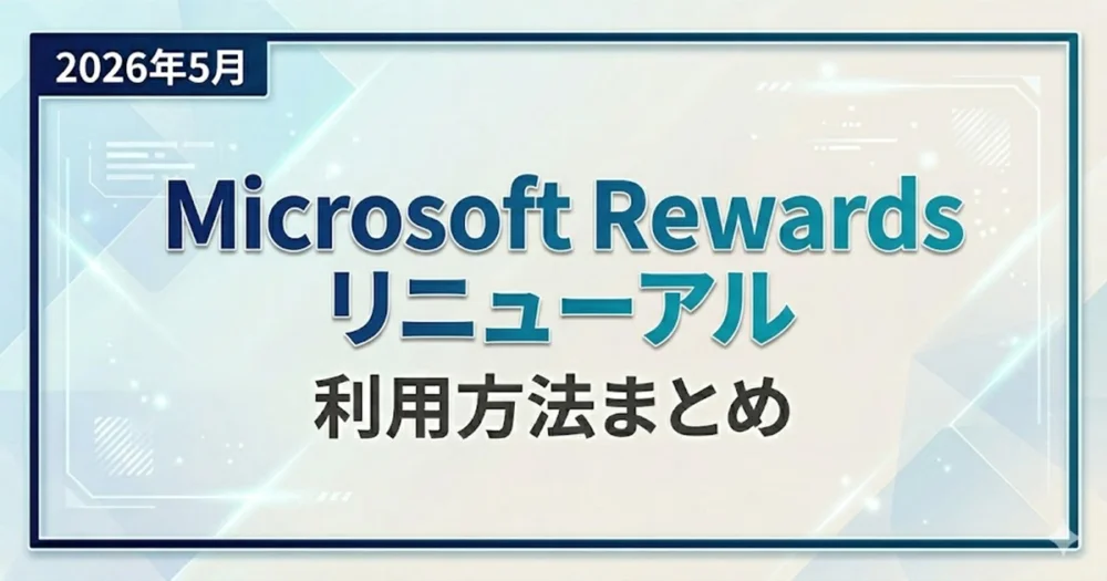 Microsoft Rewardsが2026年5月にリニューアル：利用方法まとめ