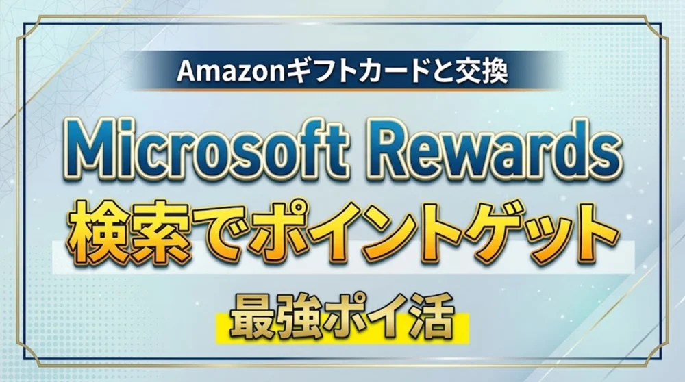 Microsoft Rewards 検索でポイントゲット案内バナー画像（Amazonギフトカードと交換 Microsoft Rewards 検索でポイントゲット 最強ポイ活のテキスト）